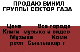 ПРОДАЮ ВИНИЛ ГРУППЫ СЕКТОР ГАЗА  › Цена ­ 25 - Все города Книги, музыка и видео » Музыка, CD   . Коми респ.,Сыктывкар г.